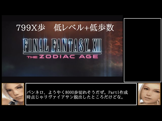 799X歩】FF12 低レベル低歩数クリア TZA PC版 【ゆっくり実況】Part01