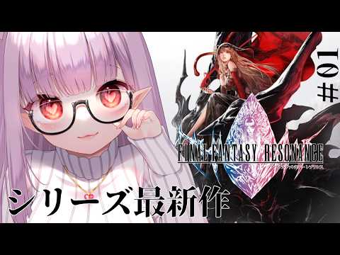 【#FFレゾナンス  】⚠️ネタバレ注意！シリーズ最新作だって！？💎01【片桐マミ】