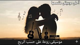 موسيقى روعه من أجمل مقاطع عبد الحليم على حسب الريح |music screenshot 4