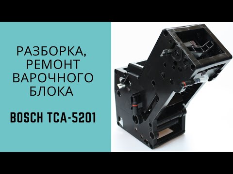 Как разобрать заварочный