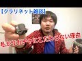 私がリガチャーにこだわらない理由【クラリネット雑談】
