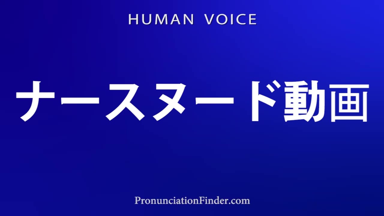 How To Pronounce ナースヌード動画