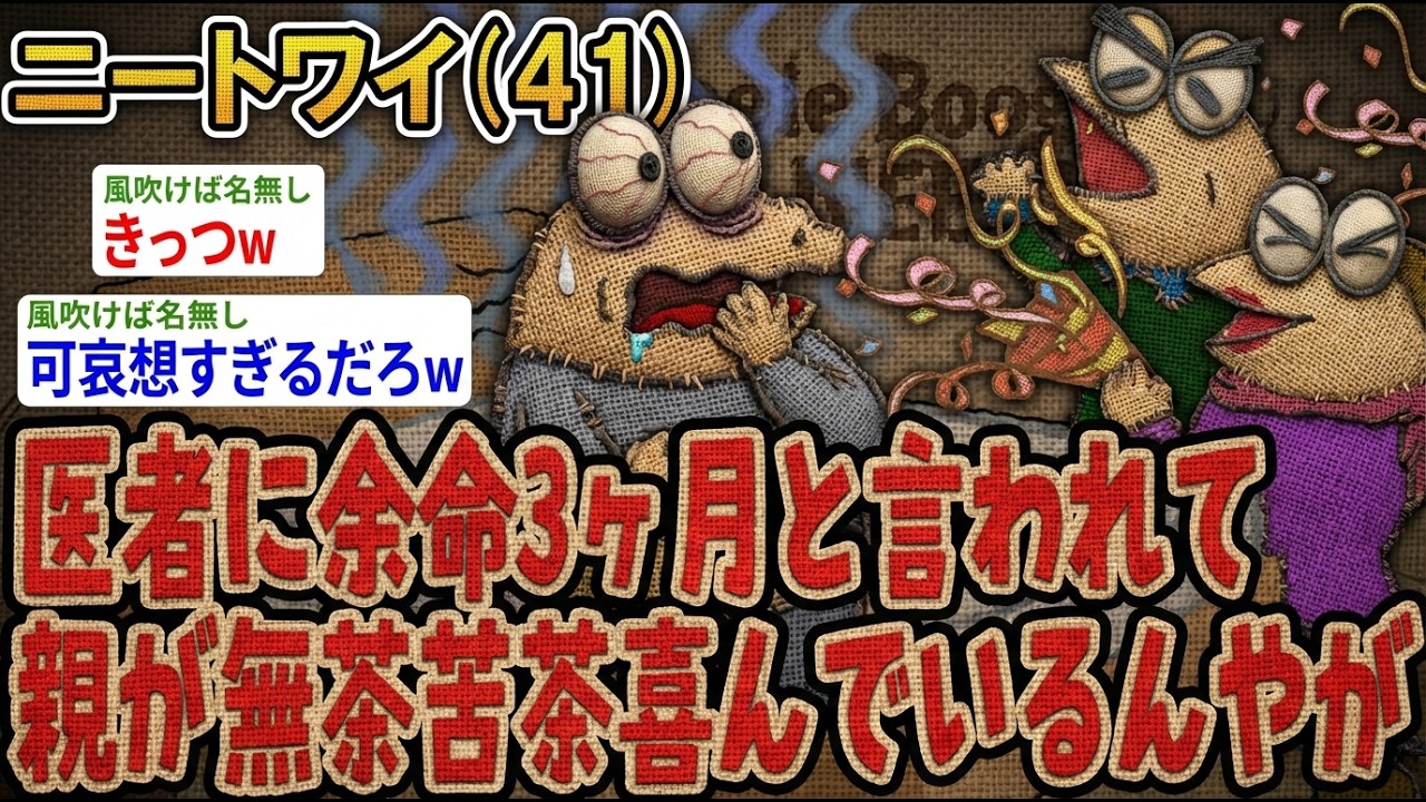 【アホの殿堂】 医者に余命3ヶ月と言われて親が無茶苦茶喜んでいるんやが 【2ch爆笑スレ】
