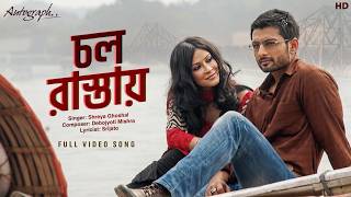 Chawl Raastaye(চল রাস্তায়)|autograph |prosenjit,indraneil,nandana|shreya,debojyoti,srijato|svfmusic