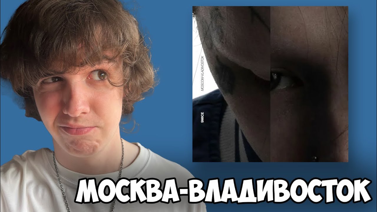 9mice - Москва - Владивосток | Реакция и мнение