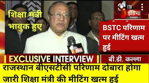 राजस्थान बीएसटीसी रिजल्ट दोबारा होगा जारी | Rajasthan Bstc Result 2022 |Rajasthan Bstc Result news