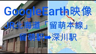 GoogleEarth映像：JR北海道「留萌本線」留萌駅➡深川駅