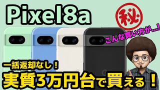 【一括返却なしで3万円台で買う方法！】新作のPixel8aが安く購入できる！ピクセル　アンドロイド