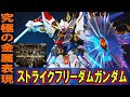11月19日発売【MGEX1/100 ストライクフリーダムガンダム】バンダイが本気を出した史上最高傑作ガンプラ！金属表現を徹底追及した3種のゴールドとエッチングパーツの組み合わせと可動ギミックがヤバい
