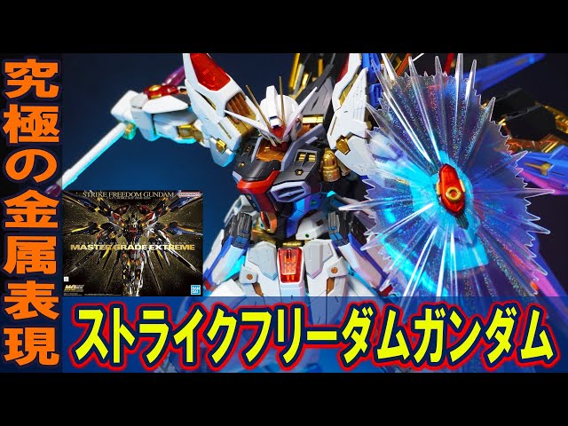 Releasing November 19th: [MGEX 1/100 Strike Freedom Gundam