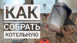 МОНТАЖ КОТЕЛЬНОЙ ИЗ НЕРЖАВЕЙКИ. газовый и электрический котел + бойлер косвенного нагрева