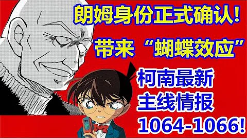 【黝黑蝸殼】朗姆身份正式確定！柯南最新主線情報！帶來巨大蝴蝶效應！ - 天天要聞