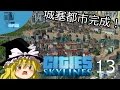✈【街づくり実況】ゆっくりのCities: Skylines 【第13話】