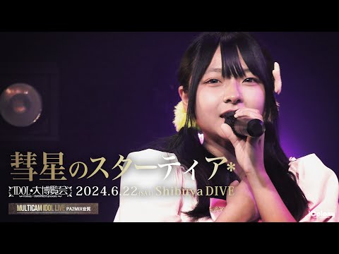 彗星のスターティア* [ 2024.06.22 ＠ 渋谷DIVE ]