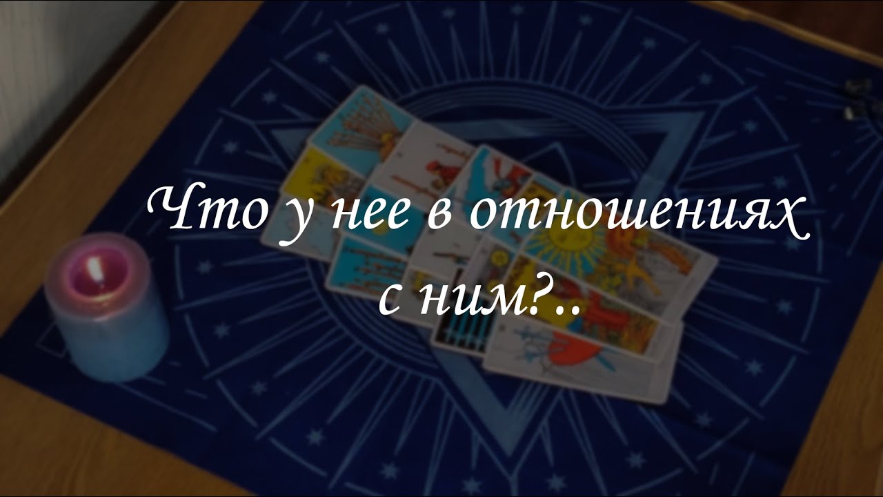 Что у нее в отношениях с ним?