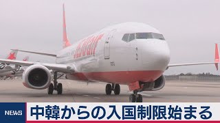 中韓からの入国制限始まる