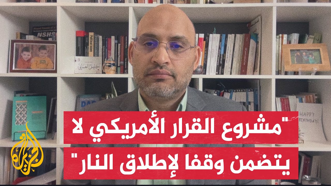 الدكتور خليل العناني: مشروع القرار الأمريكي هو محاولة استباقية لإجهاض مشروع القرار الجزائري