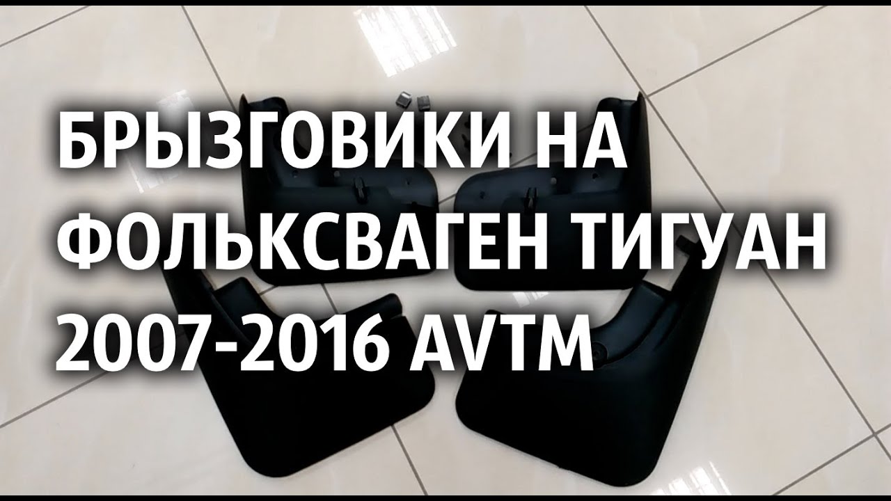 Брызговики на тигуан 2