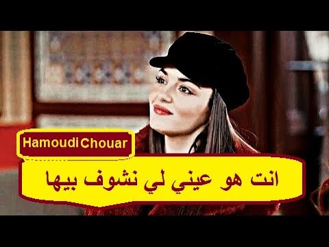 انت هو عيني لي نشوف بيها