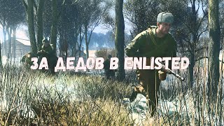 За дедов в Enlisted №1