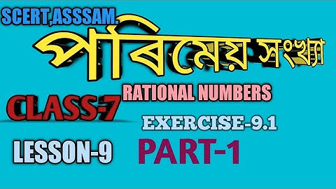 SCERT,ASSAM CLASS-7 GANIT,LESSON-9 RATIONAL NUMBER পৰিমেয় সংখ্যা