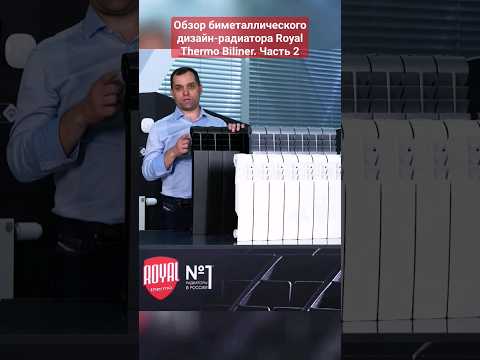 Продолжаем обзор радиатора отопления Royal Thermo Biliner #royalthermo #отопление #дизайнрадиатор
