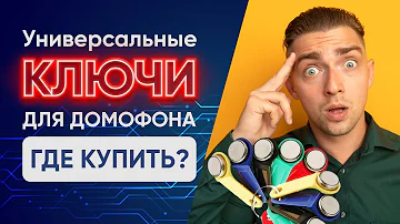 Сколько стоит новый ключ от домофона