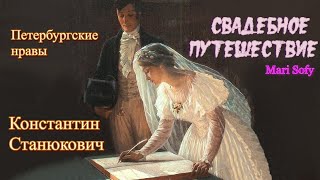 Аудиокнига К.М.Станюкович 