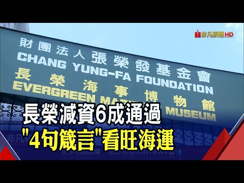 下半年海運樂觀長榮總座淡季低點已過 全年營收看好..才領40月年終!長榮每位員工獲分紅56萬｜非凡財經新聞｜20220530