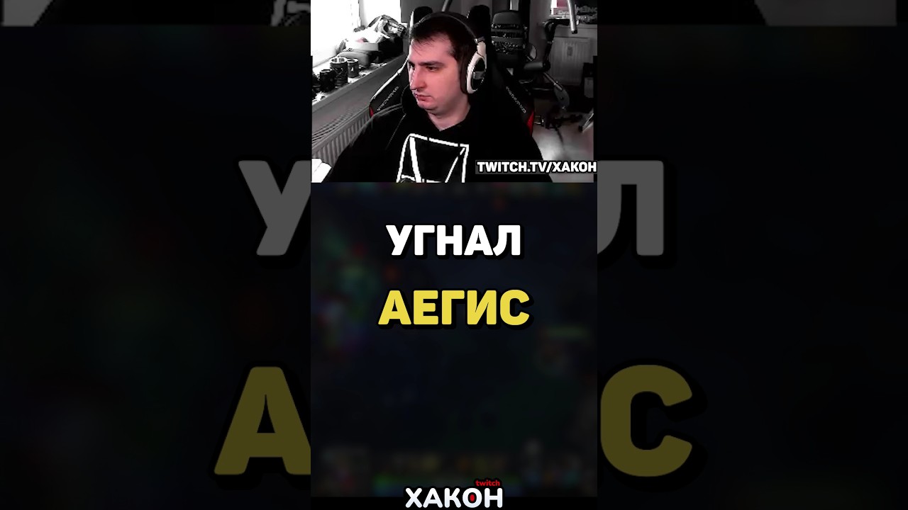 Невероятный момент: украл Аегис на последних секундах! 