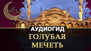 Голубая Мечеть (Мечеть Султанахмет) в Стамбуле | Экскурсии по красивым местам в Турции.