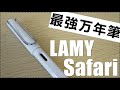 《オススメ万年筆》ラミー・サファリの万年筆を紹介します！