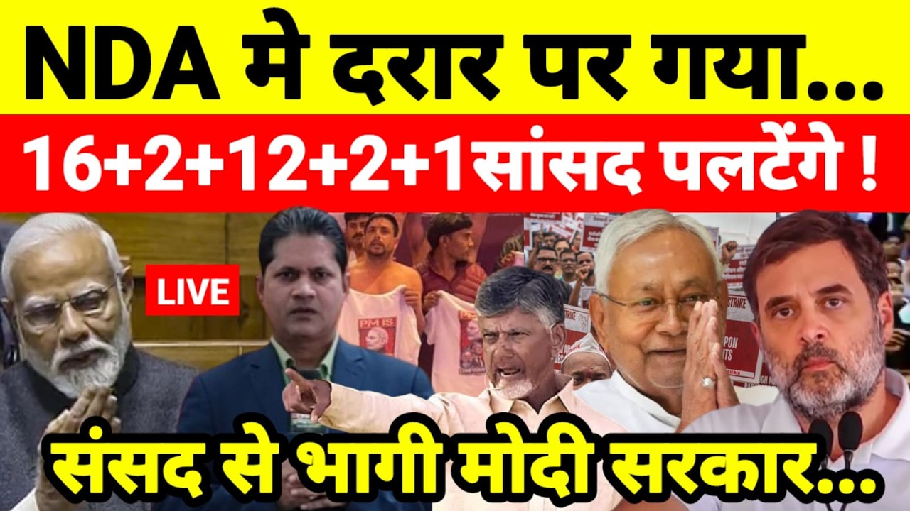 Live..NDA मे दरार पर गया 16+2+12+2+1सांसद पलटेंगे ! संसद से भागी मोदी सरकार...