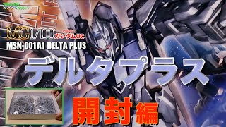 [開封動画] MG 1/100 MSN-001A1DELTAPLUS デルタプラスその１開封編 久々にMGの完全変形ものだ〜♪ 機動戦士ガンダムユニコーン