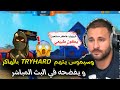 وسيموس في مواجهة ضد لاعب إتهموه بالهاكر TRYHARD لن تصدق ماذا قال عنه وسيموس هاكر 
