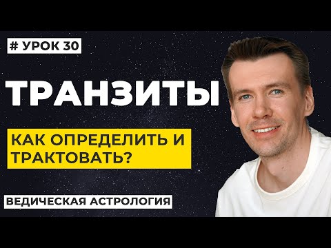 ТРАНЗИТЫ. Как определить транзитные влияния планет в натальной карте?