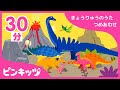 【30分連続】 きょうりゅうのうたの詰め合わせ | 大人気のティラノサウルスの歌からスピノサウルスの歌まで | 恐竜のうた | ピンキッツ童謡