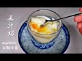 【中式甜蜜蜜】姜撞奶 Ginger Milk Pudding 失败率最高的甜品 避免“稀碎”的诀窍都在视频里