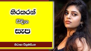 රහසින් කරන්න ආස, කාටවත් කියන්න බය ලෙඩේ | Relationship Advice