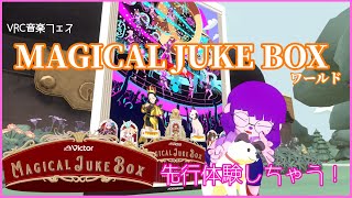 【VRC】音楽フェスワールドへ潜入や！！MAGICAL JUKE BOX【#ゲーミングハリネズミ】 #MJB