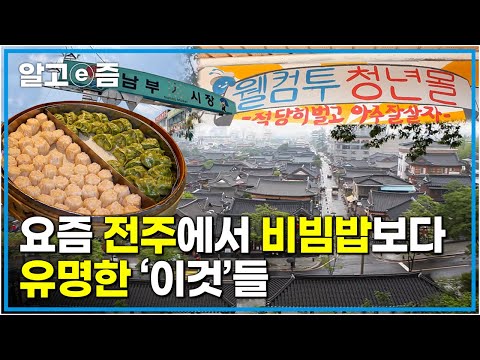 전주에 비빔밥만 생각난다면 옛날 <strong>사람</strong>! 전주에 가면♫ 한옥마을 있고 한복도 있고 길거리 음식 있고~♫ 무궁무진 전주의 여행지와 음식들! 전통 제대로 즐기기┃숨은 한국 <strong>찾기</strong>┃알고e즘