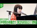 川嶋あい「思い出を思い返してみてほしい」 卒業サプライズライブで『旅立ちの日に...』を披露