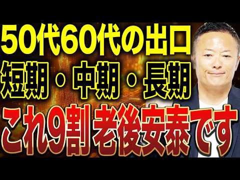 【知らないと危険】50代60代の出口戦略…資産が減る人の共通点と今すぐやるべき対策を解説