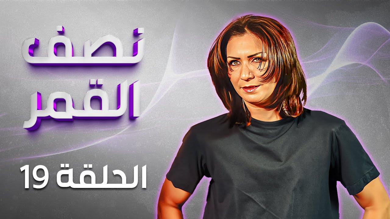 مسلسل نصف القمر | الحلقة 19 | بطولة: فؤاد الشوملي - جميل براهمة - لارا الصفدي