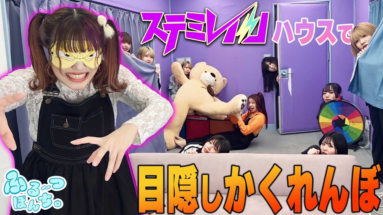 ステミハウスで目隠しかくれんぼしたら大事件…！