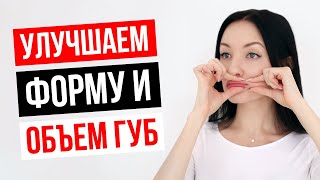 Видео Действенный способ увеличить губы. Как улучшить форму и контур губ в домашних условиях. (автор: Sayfullina Beauty)