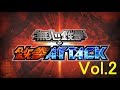 無心鉄拳の鉄拳ATTACK Vol.2