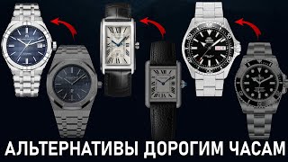 Альтернативы люксовым часам | Доступные варианты от 40$