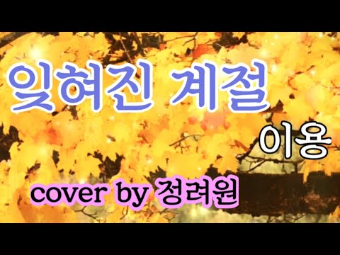 아~나를 울리지마요,시월의 마지막밤 잊혀진계절 가을발라드 정려원커버 아~나를 울리지마요,시월의 마지막밤 잊혀진계절 가을발라드 정려원커버