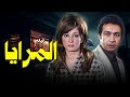 فيلم المراية كامل HD دراما نادرة بطولة نور الشريف 
